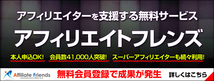アフィリエイトフレンズ