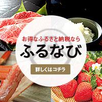 ふるさと納税サイト「ふるなび」