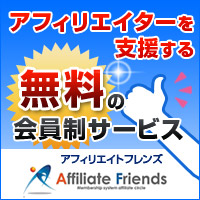 本人申込OK！アフィリエイトフレンズ無料会員獲得プロモーション