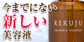 【RERUJU(リルジュ)】実感トライアル999円