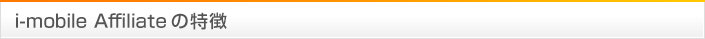 i-mobile Affiliate の特徴