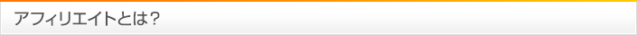 アフィリエイトとは？