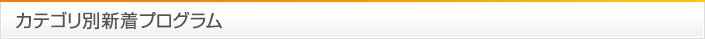 カテゴリ別新着アフィリエイトプログラム