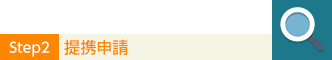step2 提携申請