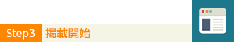 step3 掲載開始