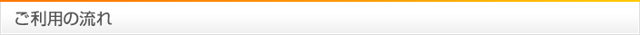 ご利用の流れ
