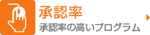 成果承認率 クリックから成果発生、承認までの確率