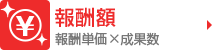 報酬額 報酬単価×成果数