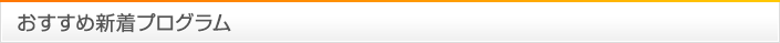 おすすめ新着プログラム
