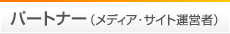 パートナー（メディア・サイト運営者）
