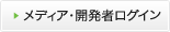 メディア・開発者ログイン