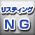 リスティングNG