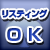 リスティングOK