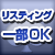 リスティング一部OK