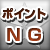 ポイントNG