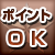 ポイントOK