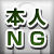 本人NG