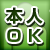 本人OK